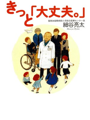 cover image of きっと「大丈夫。」